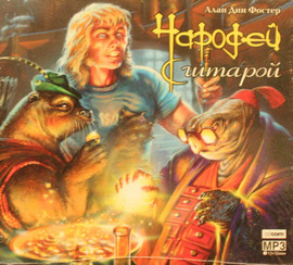 аудио книга Алан Дин Фостер Чародей с гитарой