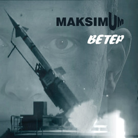 rock/alternative/punk группы"MAXIMUM" албом"ВЕТЕР"2012 8