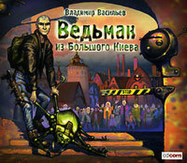аудио книга Владимир Васильев - Ведьмак из Большого Киева