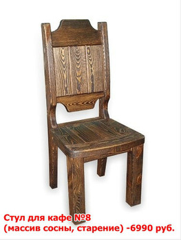 Стул из массива! 10