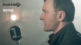 rock/alternative/punk группы"MAXIMUM" албом"ВЕТЕР"2012 5