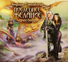 аудио книга Анджей Сапковский Последние желание