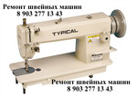 Ремонт швейных машин
