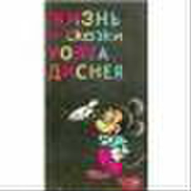 Жизнь и сказки Уолта Дииснея, 1968 г. 211 страниц автор Арнольди