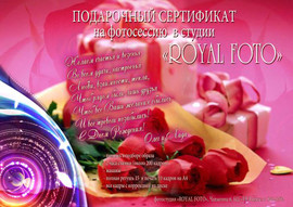 Подарочные сертификаты на фотосессию от ROYAL FOTO