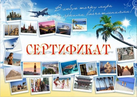 Туристический подарочный сертификат