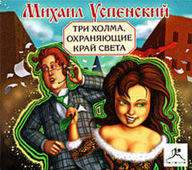 аудио книга Михаила Успенского Три холма, охраняющие край света