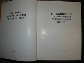 Горьковский Государственный Художественный Музей 2
