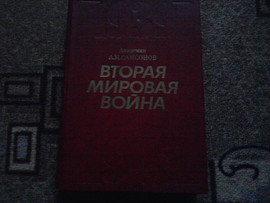 Вторая Мировая война