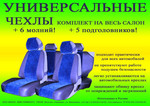 Чехлы универсальные для вашего авто. Чехлы универсальные для вашего авто.