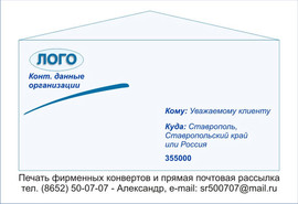 Прямая почтовая рассылка (direct-mail) в Ставрополе