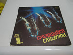 Грампластинка Смеющийся саксофон