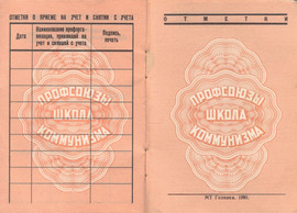Новый Профсоюзный билет мт Гознака 1980 3