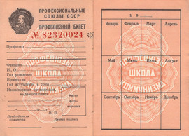 Новый Профсоюзный билет мт Гознака 1980 2