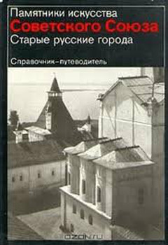 Памятники искусства Советского Союза. Старые русские города.фото