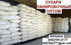 Сухари панировочные