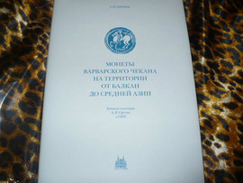 A-Ya-Sergeev-Monety-Varvarskogo-chekana-na-territorii-ot-Balkan-