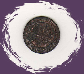 Монеты 1905 и 1878 гг.. Коллекционирование