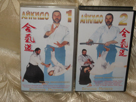 Комплект учебных видеокассет из цикла "АЙКИДО"