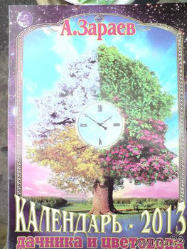 А. Зараев - Большой астрологический календарь 2013 2