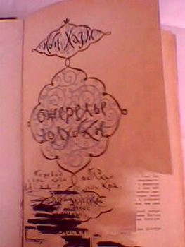 Ибн Хазм.Ожерелье голубки.Древневосточный трактат о любви.1957г. 2