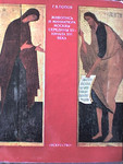 Книга "Живопись и миниатюра Москвы середины 15 - начала 16 века"