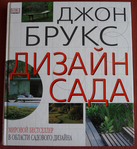 Книги по ландшафтному дизайну
