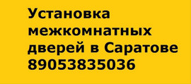 Установка межкомнатных дверей в Саратове