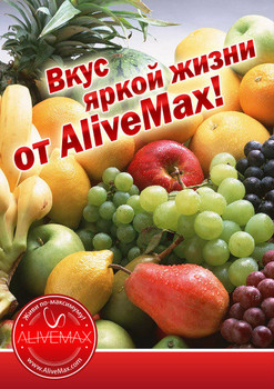 Красота и молодость - AliveMax 4