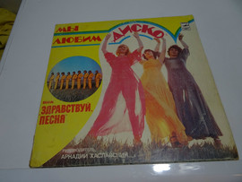 Грампластинка Здравствуй песня