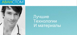 «Аванстом». Полный спектр стоматологических услуг.