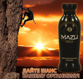 Здоровый образ жизни? С MAZU возможно на все 200% ! 7