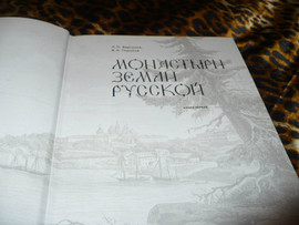 Monastyri-zemli-russkoy-Vergunov-A-P-Gorohov-V-A-2