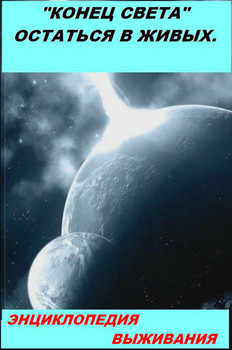 "Конец света" - остаться в живых, энциклопедия выживания