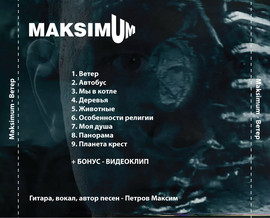 rock/alternative/punk группы"MAXIMUM" албом"ВЕТЕР"2012 9