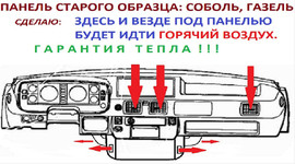 Сделаю кабину и салон газели тёплой.