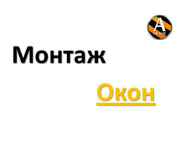 Монтаж окон