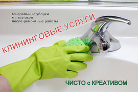 клининговые услуги