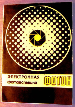 Фотовспышка Mощная "Фотон" 5