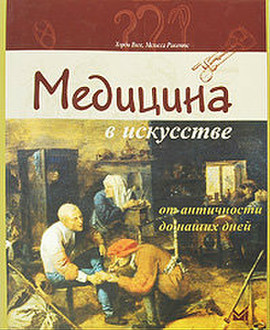 Медицина в искусстве. от античности до наших дней
