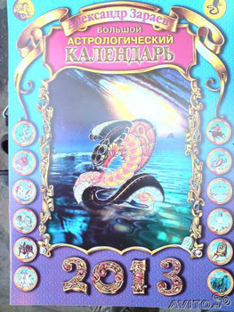 Астрологический прогноз на 2013 г для каждого знака - А. ЗАРАЕВ 4