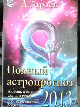 Астрологический прогноз на 2013 г для каждого знака - А. ЗАРАЕВ