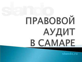 Yuridicheskie-uslugi-pravovoy-audit-Samara