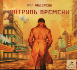 аудио книга Пол Андерсон Патруль Времени