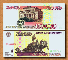 Купюра 100 000 рублей 1995 г.