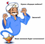 Сборка мебели в Москве