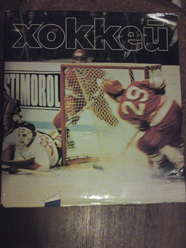 книга о истории хоккея