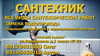САНТЕХНИК