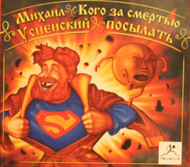аудио книга Михаил Успенский Кого за смертью посылать