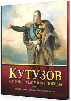 Кутузов. Жизнь. Сражения. Победы